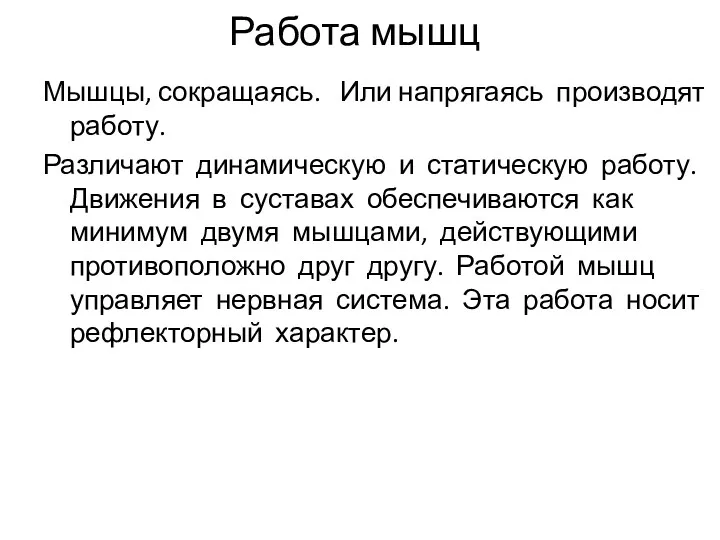 Работа мышц Мышцы, сокращаясь. Или напрягаясь производят работу. Различают динамическую