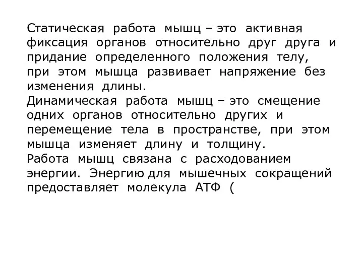 Статическая работа мышц – это активная фиксация органов относительно друг