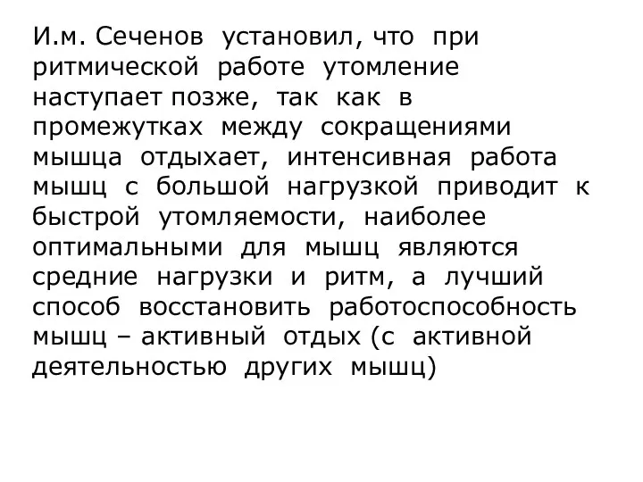 И.м. Сеченов установил, что при ритмической работе утомление наступает позже,