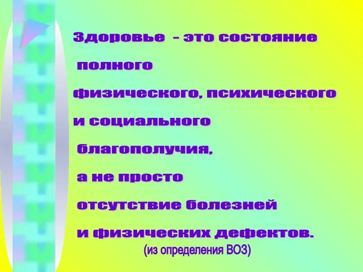 Здоровье - это состояние полного физического, психического и социального благополучия,