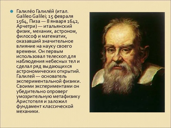 Галиле́о Галиле́й (итал. Galileo Galilei; 15 февраля 1564, Пиза —