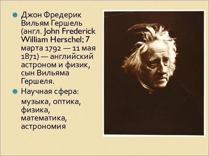 Джон Фредерик Вильям Гершель (англ. John Frederick William Herschel; 7