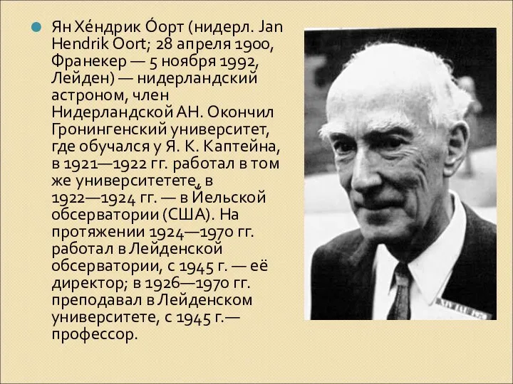 Ян Хéндрик Óорт (нидерл. Jan Hendrik Oort; 28 апреля 1900,