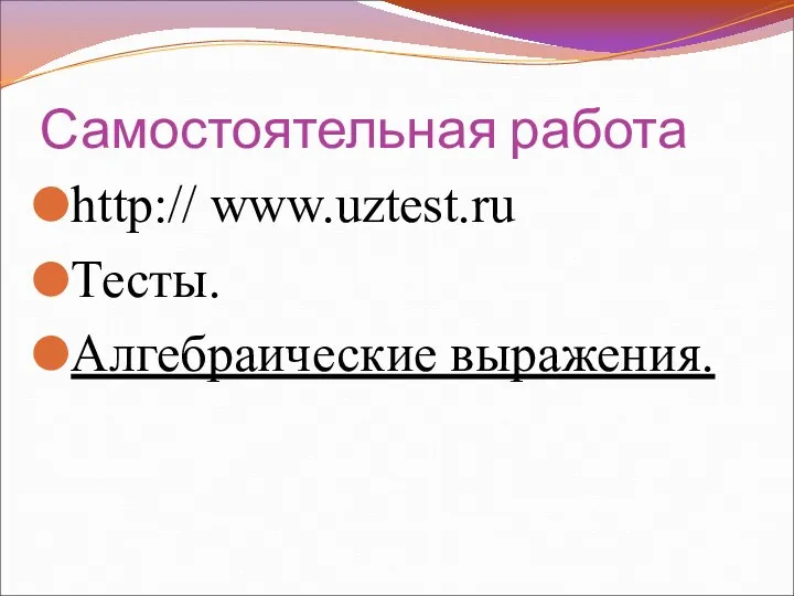 Самостоятельная работа http:// www.uztest.ru Тесты. Алгебраические выражения.