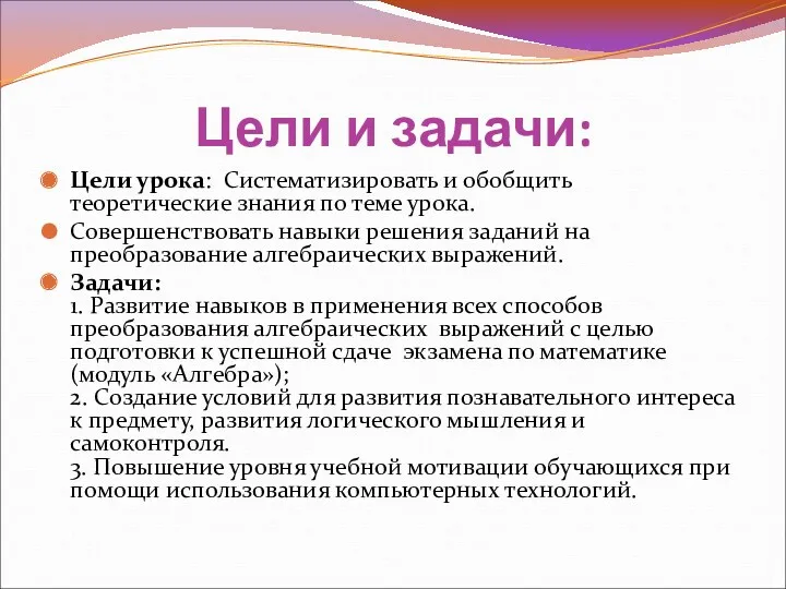 Цели и задачи: Цели урока: Систематизировать и обобщить теоретические знания