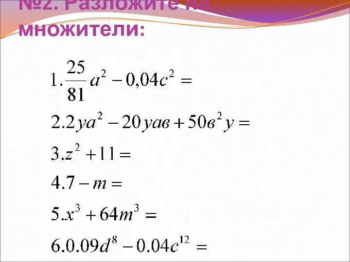 №2. Разложите на множители: