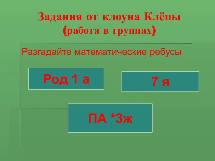 Задания от клоуна Клёпы (работа в группах) Разгадайте математические ребусы