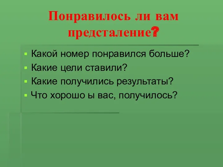 Понравилось ли вам предсталение? Какой номер понравился больше? Какие цели