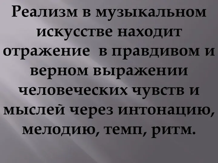 Реализм в музыкальном искусстве находит отражение в правдивом и верном