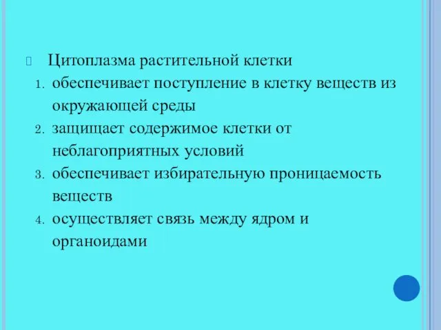 Цитоплазма растительной клетки обеспечивает поступление в клетку веществ из окружающей