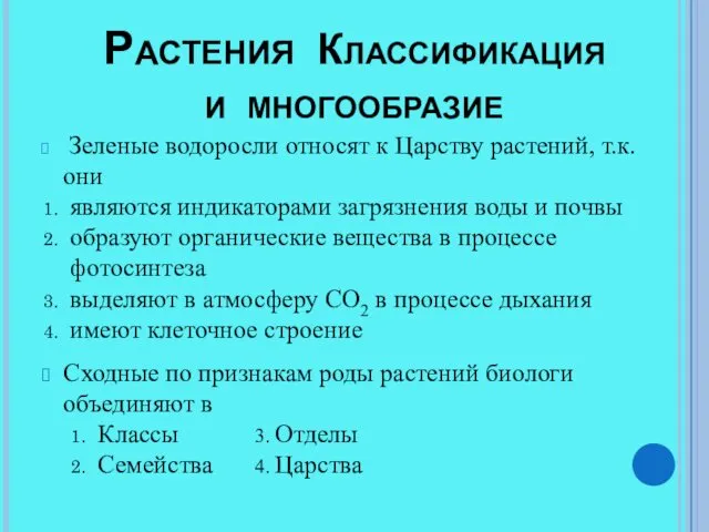 Растения Классификация и многообразие Зеленые водоросли относят к Царству растений,