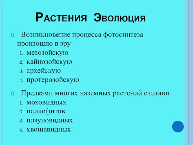 Растения Эволюция Возникновение процесса фотосинтеза произошло в эру мезозойскую кайнозойскую