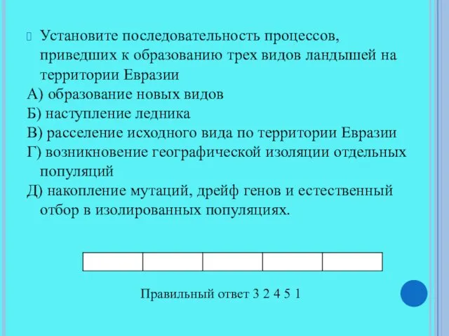 Установите последовательность процессов, приведших к образованию трех видов ландышей на