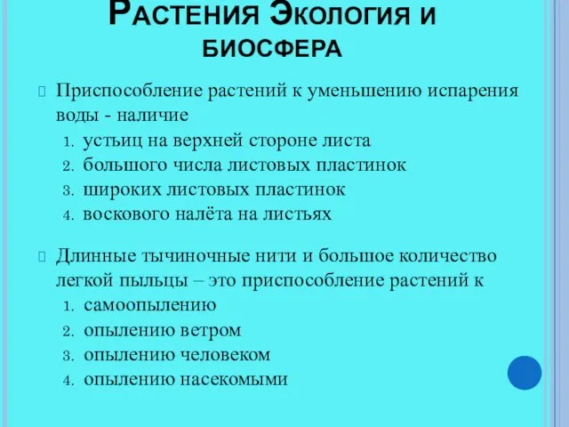 Растения Экология и биосфера Приспособление растений к уменьшению испарения воды