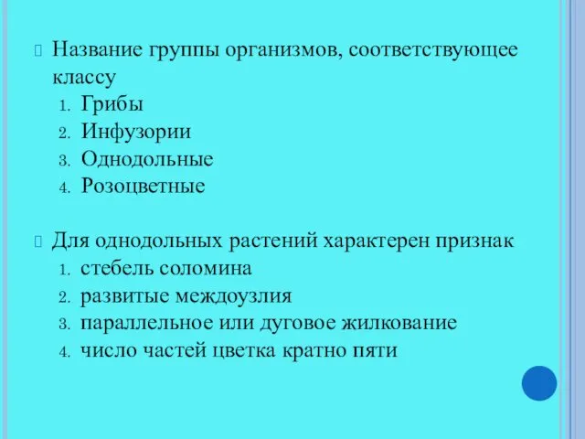 Название группы организмов, соответствующее классу Грибы Инфузории Однодольные Розоцветные Для