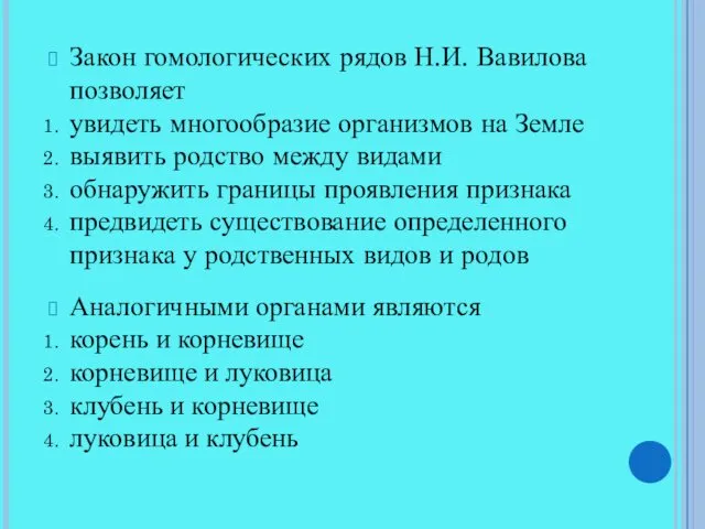 Закон гомологических рядов Н.И. Вавилова позволяет увидеть многообразие организмов на