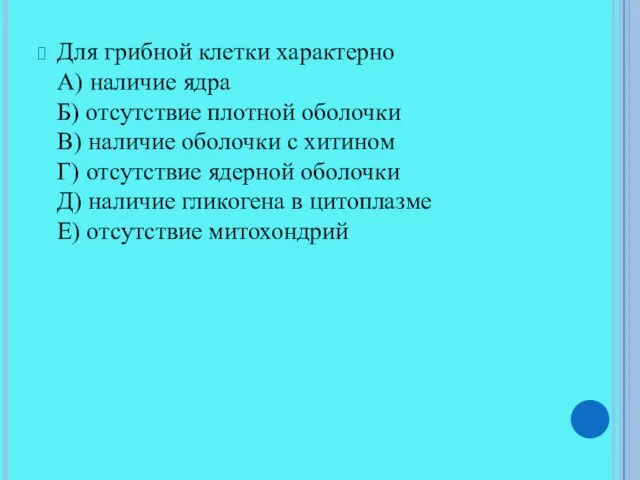 Для грибной клетки характерно А) наличие ядра Б) отсутствие плотной