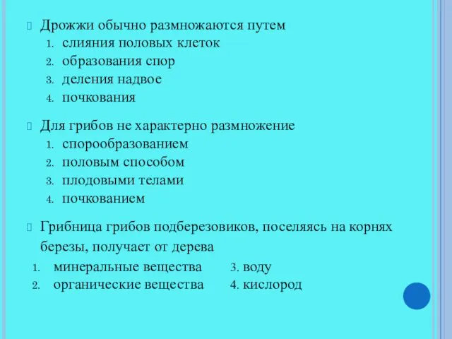 Дрожжи обычно размножаются путем слияния половых клеток образования спор деления