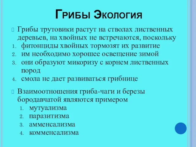 Грибы Экология Грибы трутовики растут на стволах лиственных деревьев, на