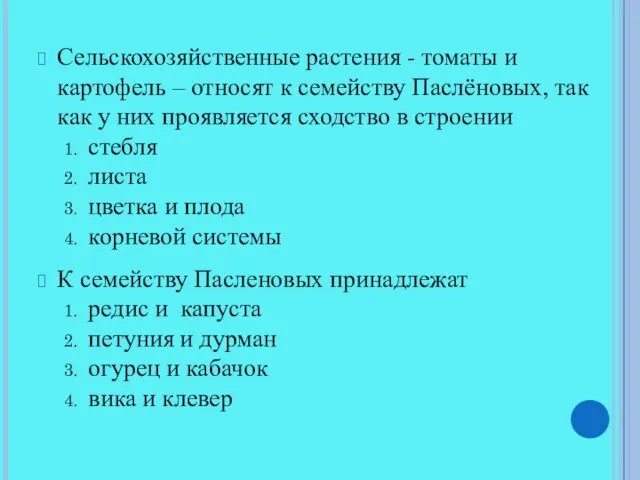 Сельскохозяйственные растения - томаты и картофель – относят к семейству