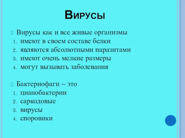 Вирусы Вирусы как и все живые организмы имеют в своем