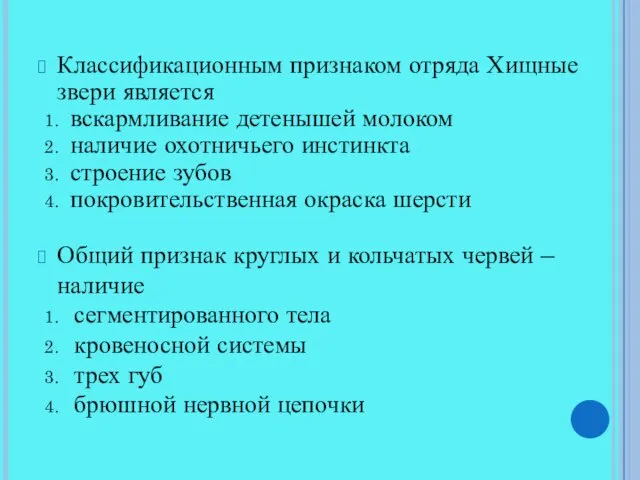 Классификационным признаком отряда Хищные звери является вскармливание детенышей молоком наличие