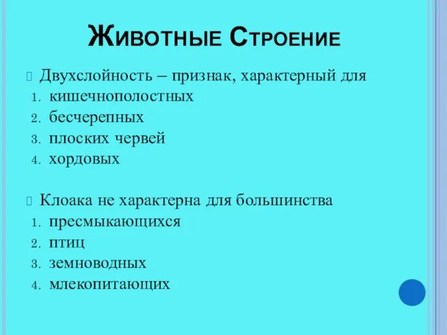 Животные Строение Двухслойность – признак, характерный для кишечнополостных бесчерепных плоских