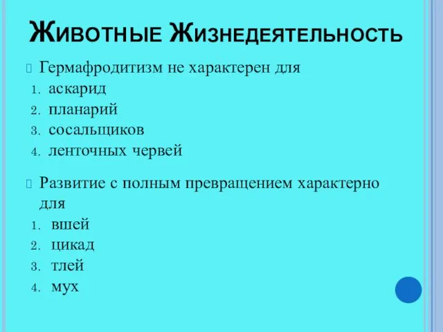 Животные Жизнедеятельность Гермафродитизм не характерен для аскарид планарий сосальщиков ленточных