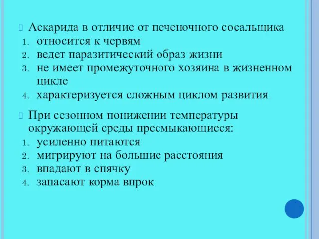 Аскарида в отличие от печеночного сосальщика относится к червям ведет