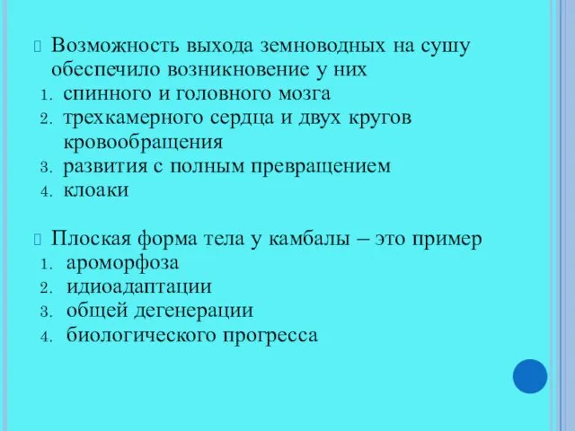 Возможность выхода земноводных на сушу обеспечило возникновение у них спинного