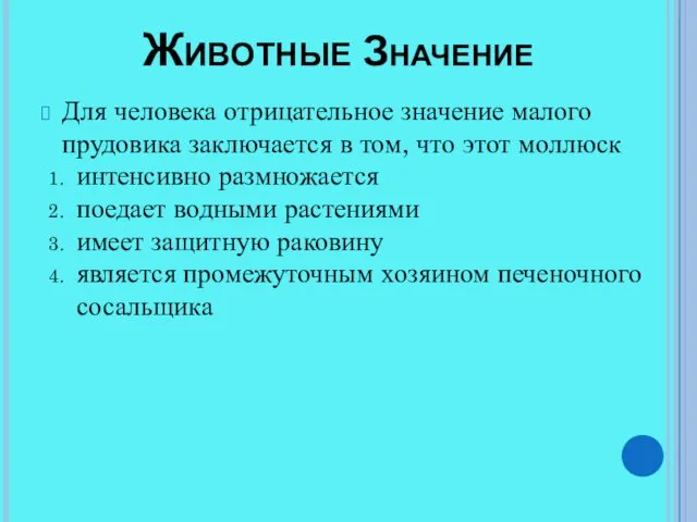 Животные Значение Для человека отрицательное значение малого прудовика заключается в