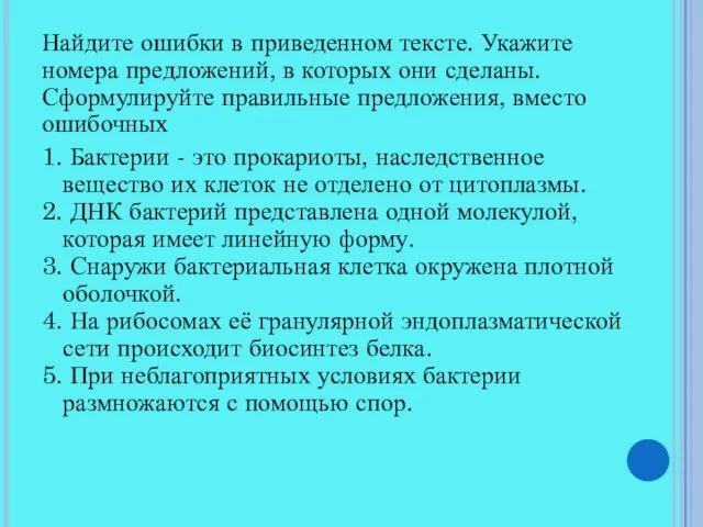 Найдите ошибки в приведенном тексте. Укажите номера предложений, в которых