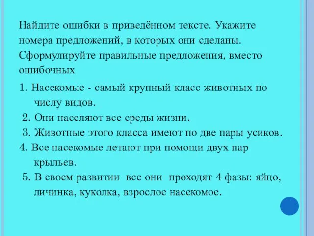 Найдите ошибки в приведённом тексте. Укажите номера предложений, в которых