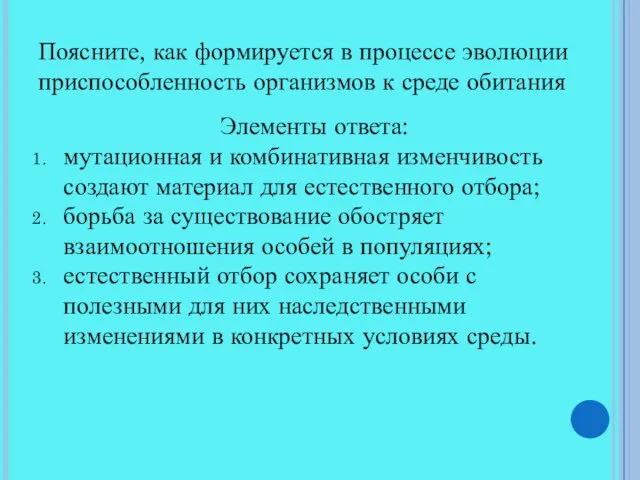 Поясните, как формируется в процессе эволюции приспособленность организмов к среде