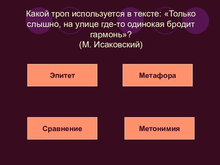 Какой троп используется в тексте: «Только слышно, на улице где-то одинокая бродит гармонь»?