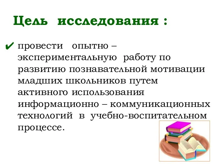 Цель исследования : провести опытно – экспериментальную работу по развитию