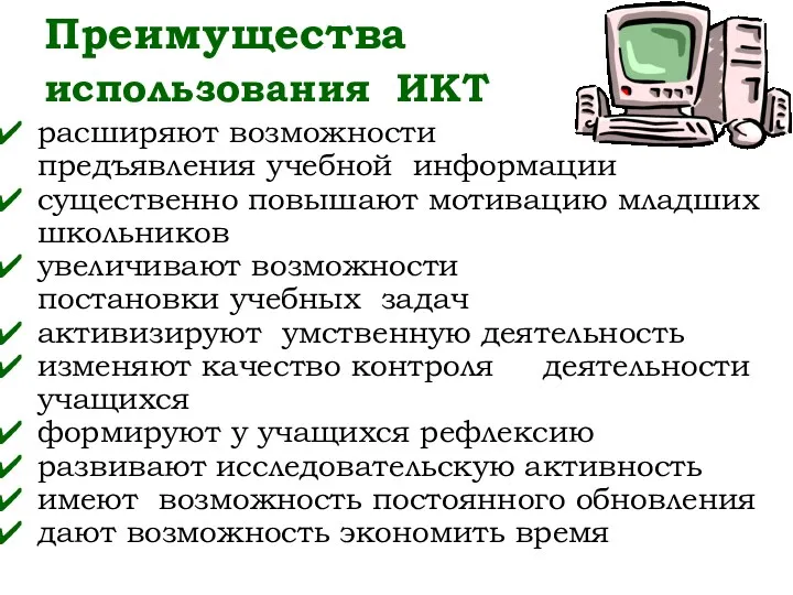 Преимущества использования ИКТ расширяют возможности предъявления учебной информации существенно повышают