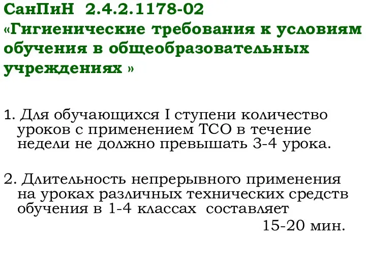 СанПиН 2.4.2.1178-02 «Гигиенические требования к условиям обучения в общеобразовательных учреждениях