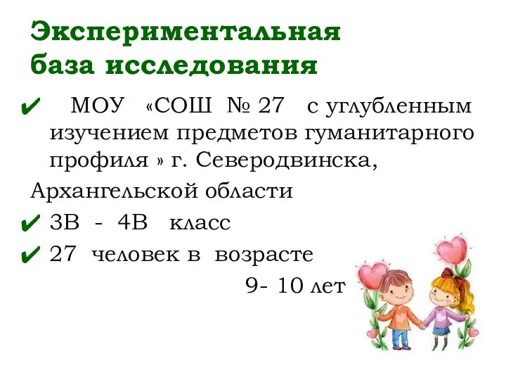 Экспериментальная база исследования МОУ «СОШ № 27 с углубленным изучением