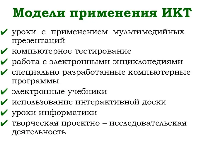 Модели применения ИКТ уроки с применением мультимедийных презентаций компьютерное тестирование