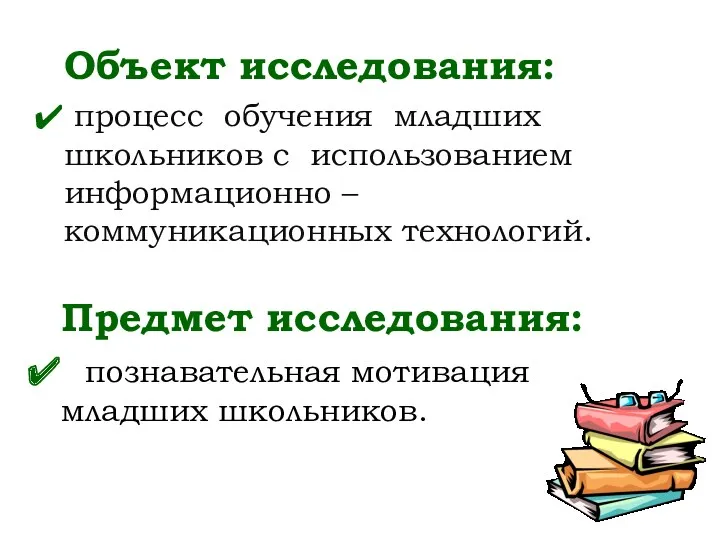 Объект исследования: процесс обучения младших школьников с использованием информационно –