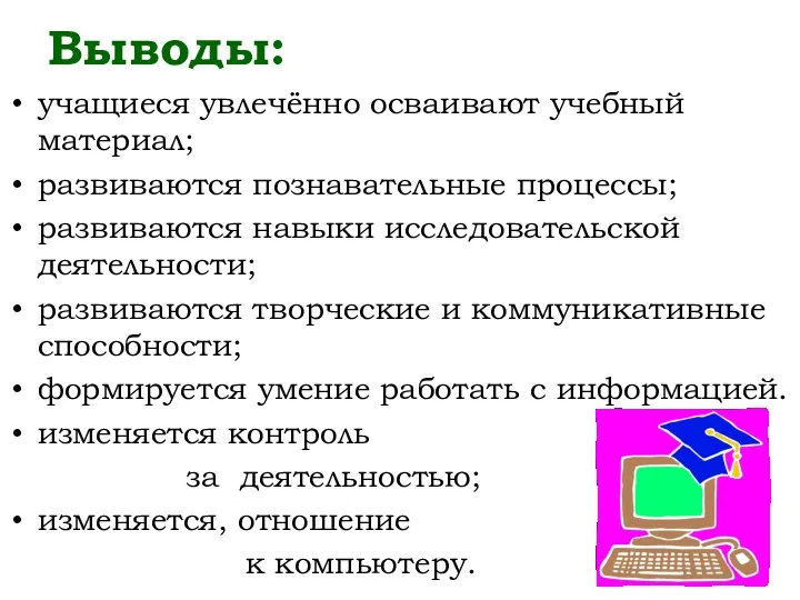 Выводы: учащиеся увлечённо осваивают учебный материал; развиваются познавательные процессы; развиваются