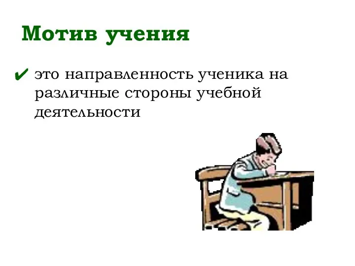 Мотив учения это направленность ученика на различные стороны учебной деятельности