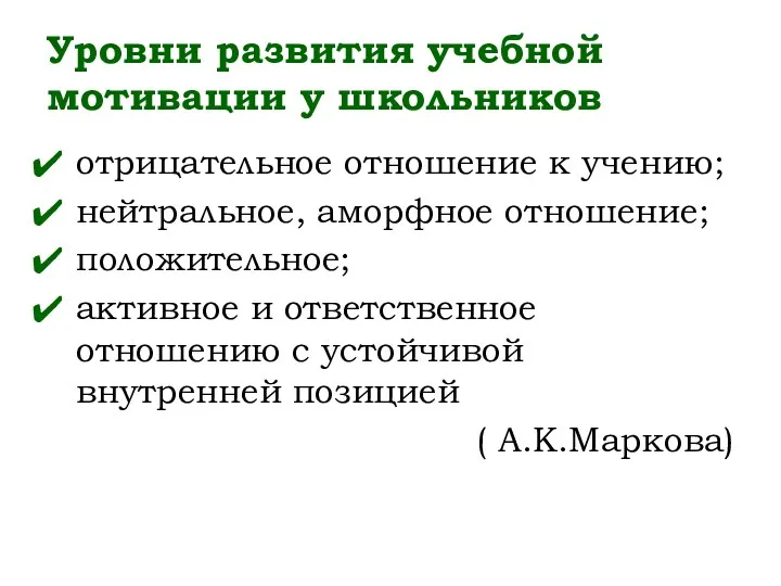 Уровни развития учебной мотивации у школьников отрицательное отношение к учению;