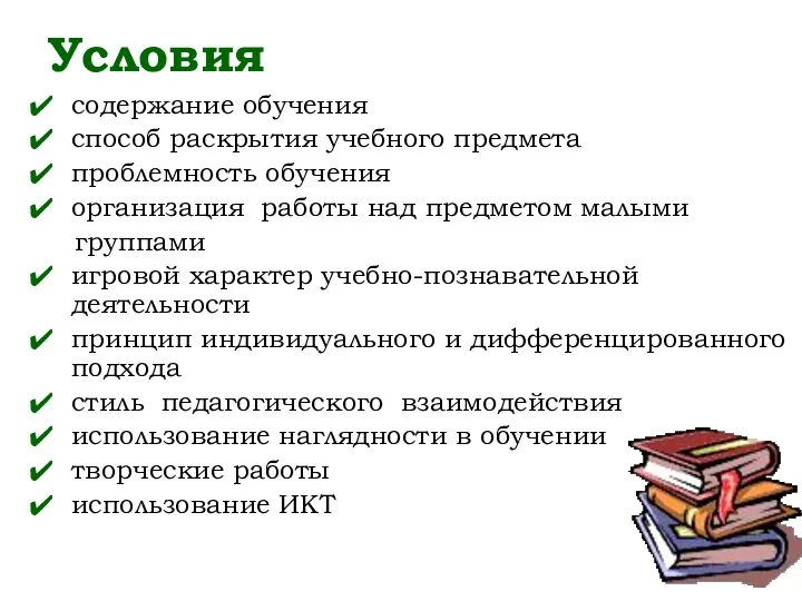 Условия содержание обучения способ раскрытия учебного предмета проблемность обучения организация