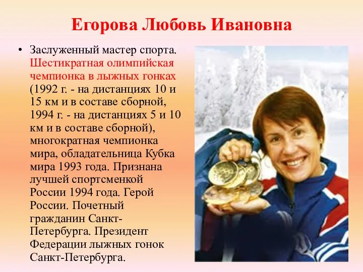Егорова Любовь Ивановна Заслуженный мастер спорта. Шестикратная олимпийская чемпионка в