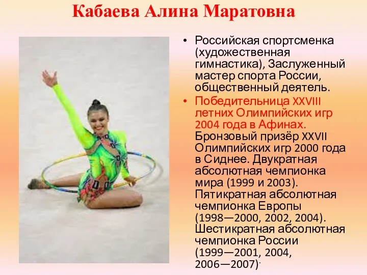 Кабаева Алина Маратовна Российская спортсменка (художественная гимнастика), Заслуженный мастер спорта