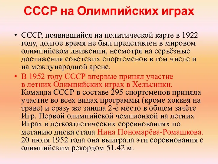 СССР на Олимпийских играх СССР, появившийся на политической карте в