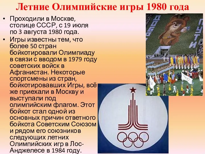 Летние Олимпийские игры 1980 года Проходили в Москве, столице СССР,