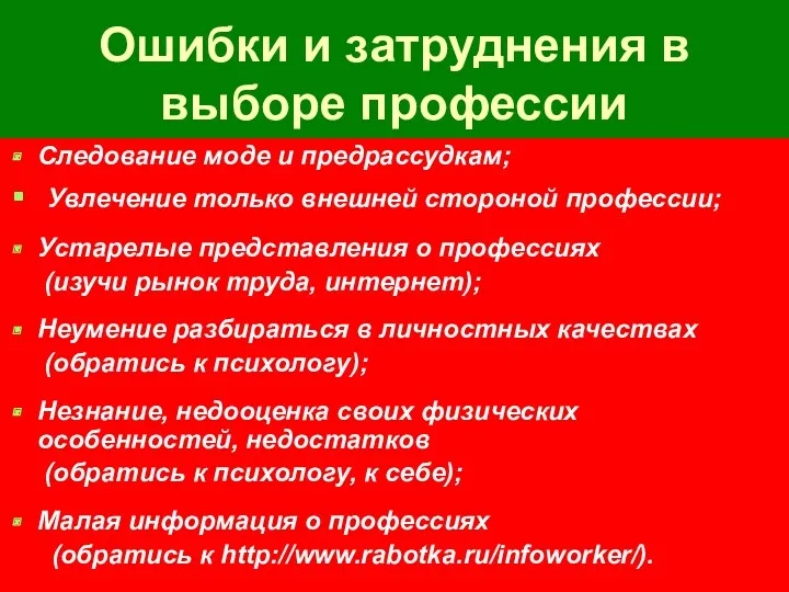 Ошибки и затруднения в выборе профессии Следование моде и предрассудкам;